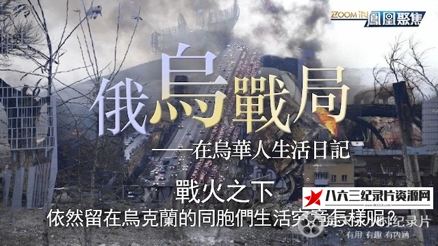 中国香港纪录片《凤凰聚焦《俄乌战局系列 2022~2023》》高清下载-八六三纪录片资源网