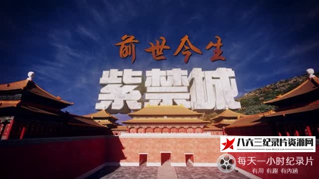 中国香港纪录片《紫禁城前世今生》高清下载-八六三纪录片资源网