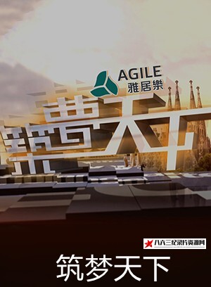 筑梦天下 2018年 全50集的海报