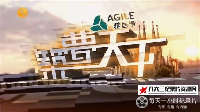 中国香港纪录片《筑梦天下 2019年全集》高清下载-八六三纪录片资源网