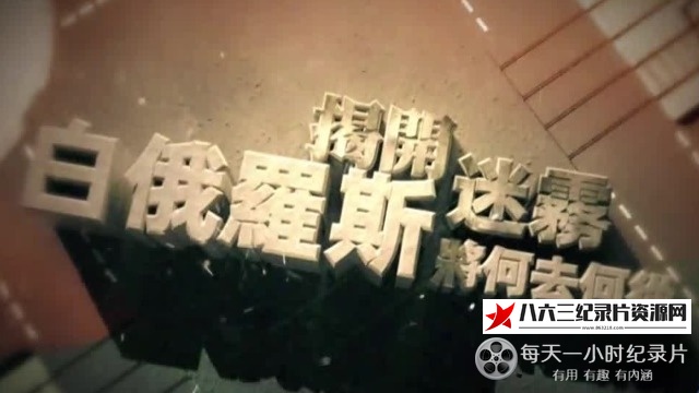 中国香港纪录片《白俄罗斯将何去何从》高清下载-八六三纪录片资源网