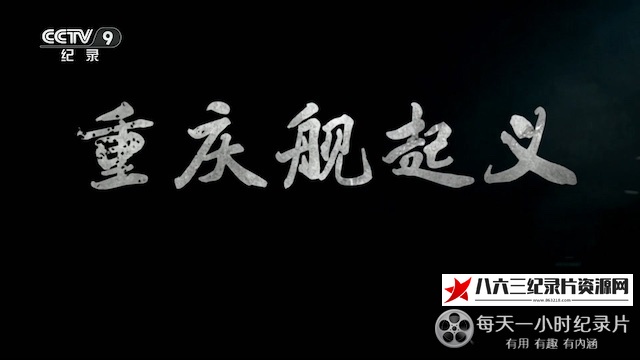 中国纪录片《重庆舰起义》高清下载-八六三纪录片资源网