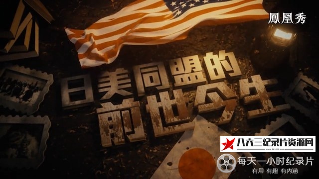 中国香港纪录片《日美同盟的前世今生》高清下载-八六三纪录片资源网