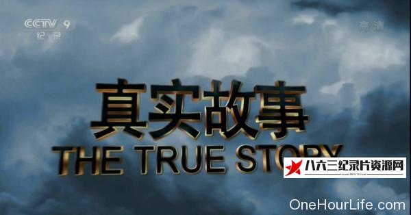 中国纪录片《真实故事 The True Story》高清下载-八六三纪录片资源网