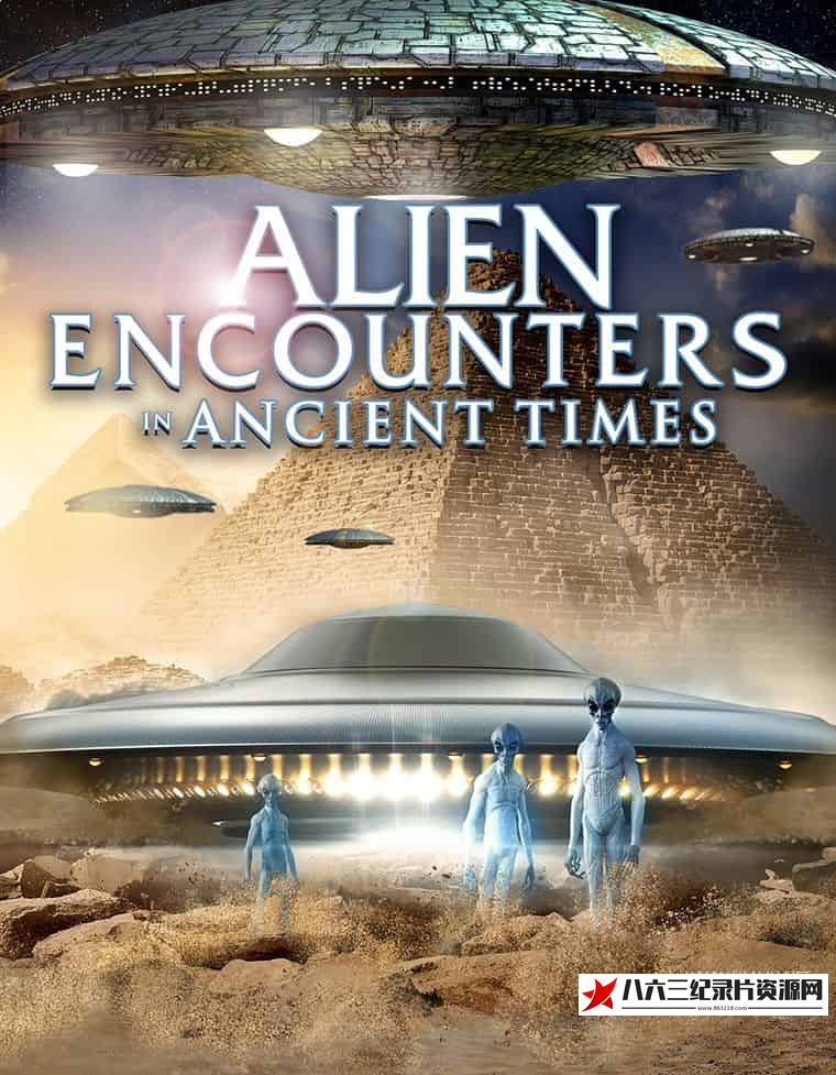 美国纪录片《远古时代外星人记录 Alien Encounters in Ancient Times》高清下载-八六三纪录片资源网