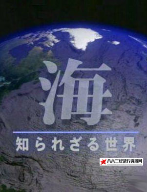 日本纪录片《NHK纪录片：大海 未知的世界(NHK Planet of Ocean)》高清下载-八六三纪录片资源网