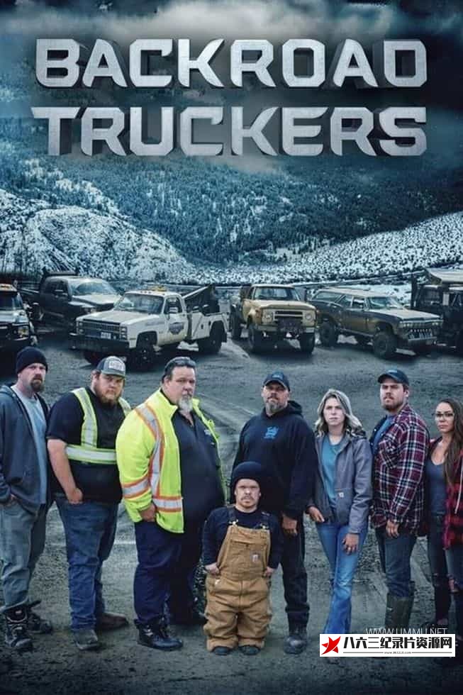 美国纪录片《后路卡车司机 Backroad Truckers》高清下载-八六三纪录片资源网