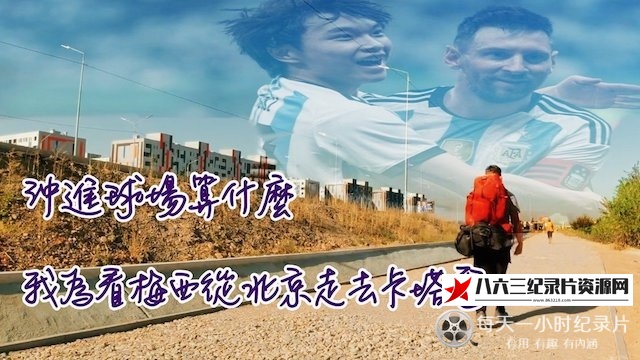 中国香港纪录片《拥抱梅西》高清下载-八六三纪录片资源网