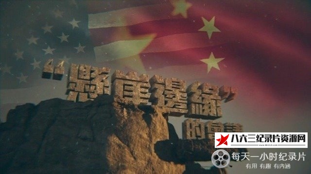 中国香港纪录片《“悬崖边缘”的会谈》高清下载-八六三纪录片资源网