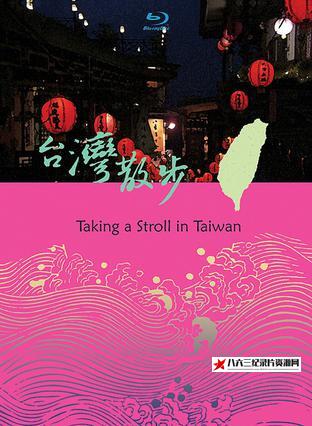 中国台湾纪录片《台湾散步》高清下载-八六三纪录片资源网