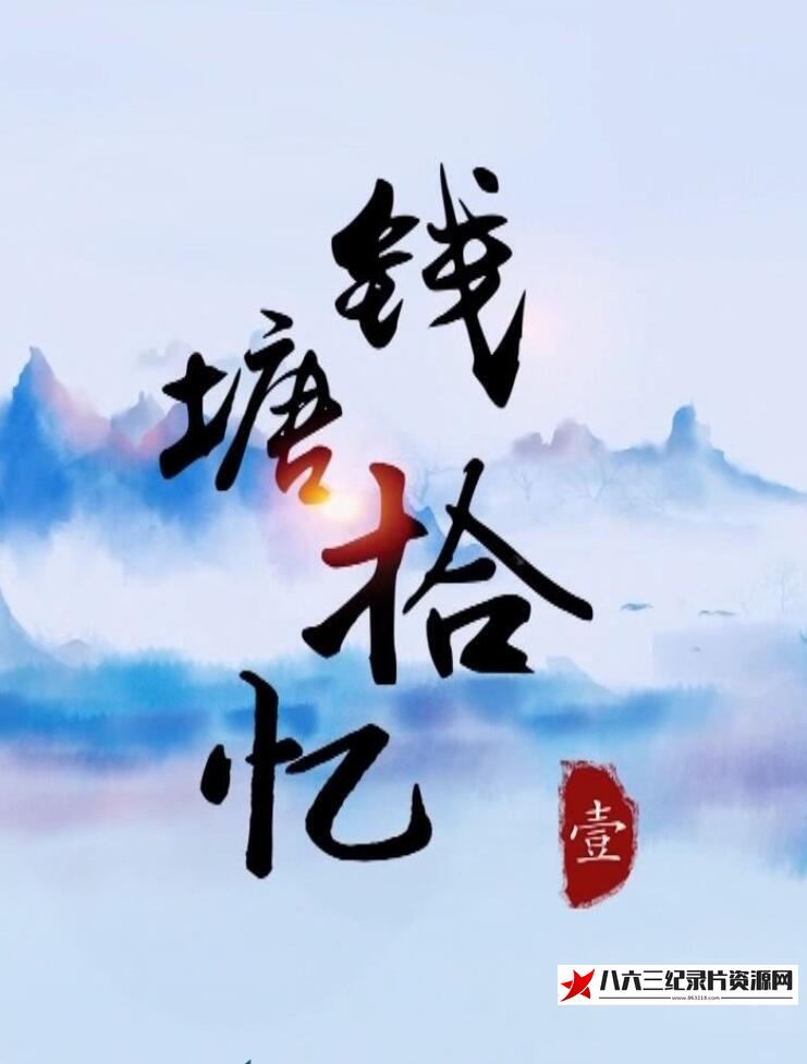 中国纪录片《美食中国：钱塘拾忆》高清下载-八六三纪录片资源网