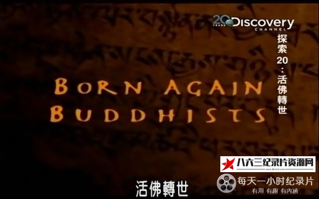 美国纪录片《活佛转世》高清下载-八六三纪录片资源网