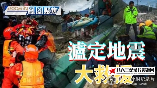 中国香港纪录片《泸定地震大救援》高清下载-八六三纪录片资源网