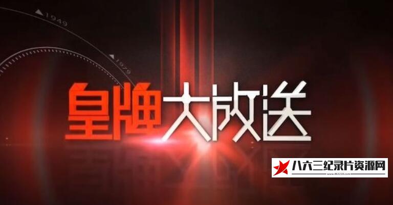 中国香港纪录片《自由之路·美国民权运动启示录》高清下载-八六三纪录片资源网