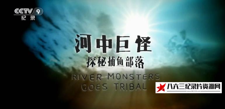 英国，中国纪录片《河中巨怪-探秘捕鱼部落 River Monster Goes Tribal》高清下载-八六三纪录片资源网