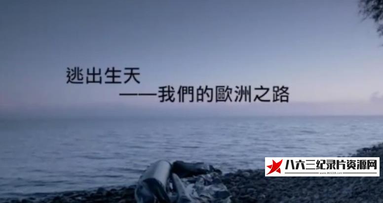 中国香港纪录片《逃出生天·我们的欧洲之路》高清下载-八六三纪录片资源网