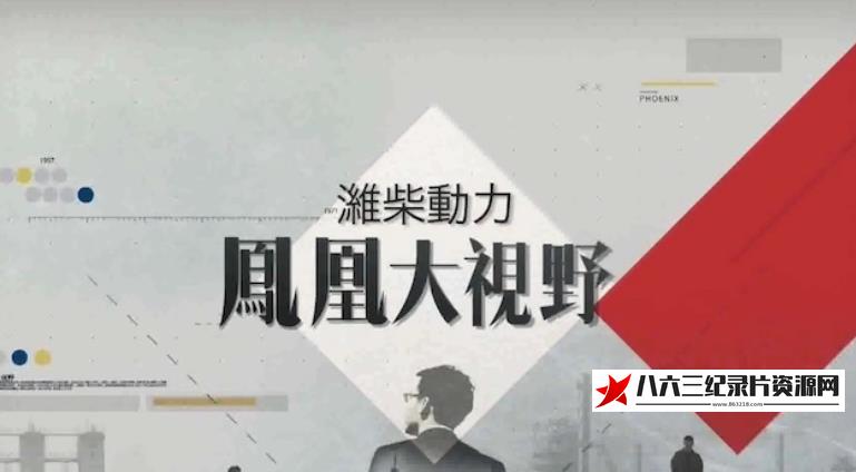 中国香港纪录片《民间金融的中国往事》高清下载-八六三纪录片资源网