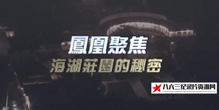 中国香港纪录片《海湖庄园的秘密》高清下载-八六三纪录片资源网