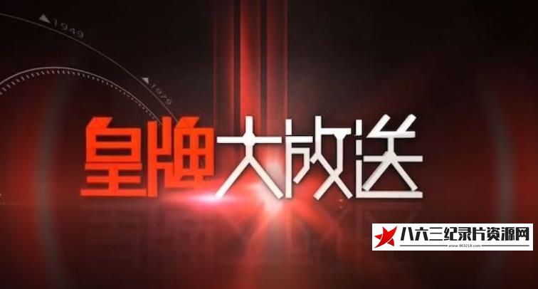 中国香港纪录片《楚河汉界·国共空军飞越海峡中线纪事》高清下载-八六三纪录片资源网