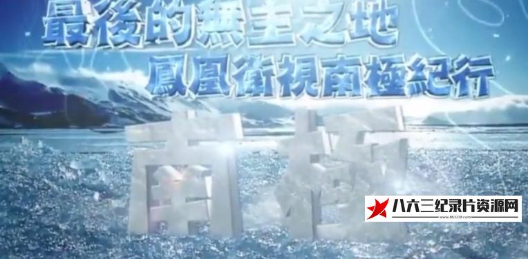 中国香港纪录片《最后的无主之地——凤凰卫视南极纪行》高清下载-八六三纪录片资源网