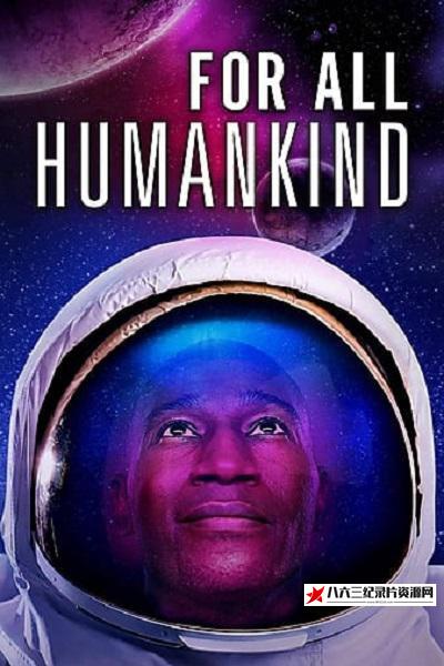 美国纪录片《为了全人类 For All Humankind》高清下载-八六三纪录片资源网
