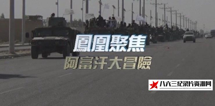 中国香港纪录片《阿富汗大冒险》高清下载-八六三纪录片资源网