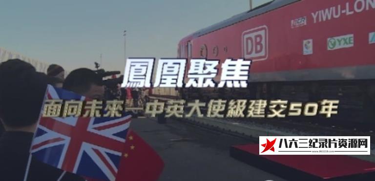 中国香港纪录片《面向未来——中英大使级建交50年》高清下载-八六三纪录片资源网