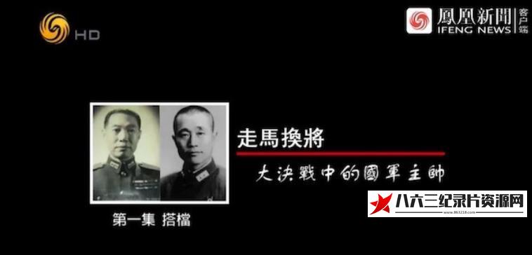 中国香港纪录片《走马换将·大决战中的国军主帅》高清下载-八六三纪录片资源网