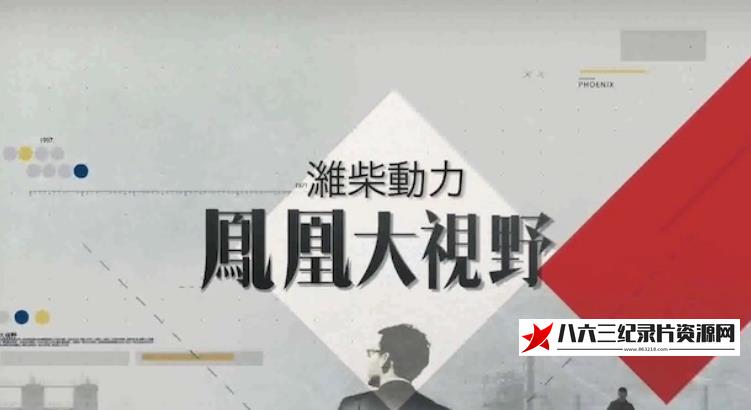 中国香港纪录片《巨人的握手：苏俄与中国》高清下载-八六三纪录片资源网