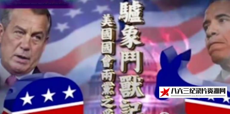 中国香港纪录片《驴象斗兽记·美国国会两党之争》高清下载-八六三纪录片资源网