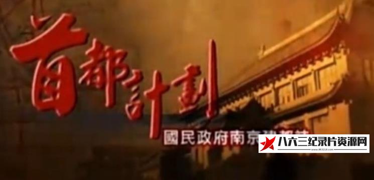中国香港纪录片《首都计划·国民政府南京建都志》高清下载-八六三纪录片资源网