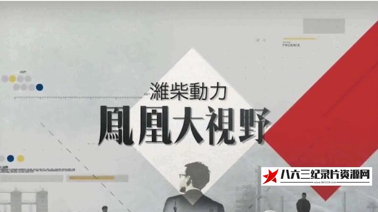 中国香港纪录片《寻找传教士》高清下载-八六三纪录片资源网