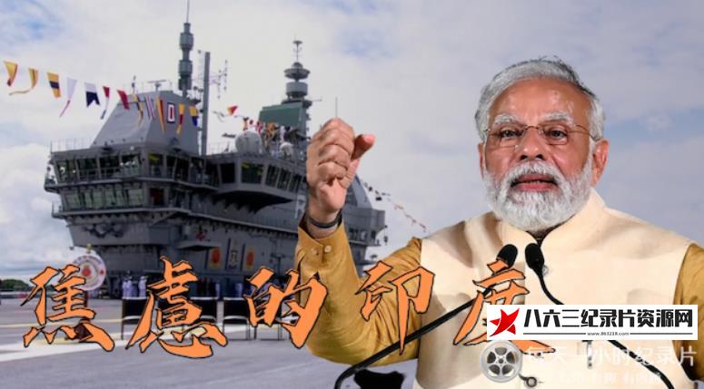 中国香港纪录片《焦虑的印度》高清下载-八六三纪录片资源网