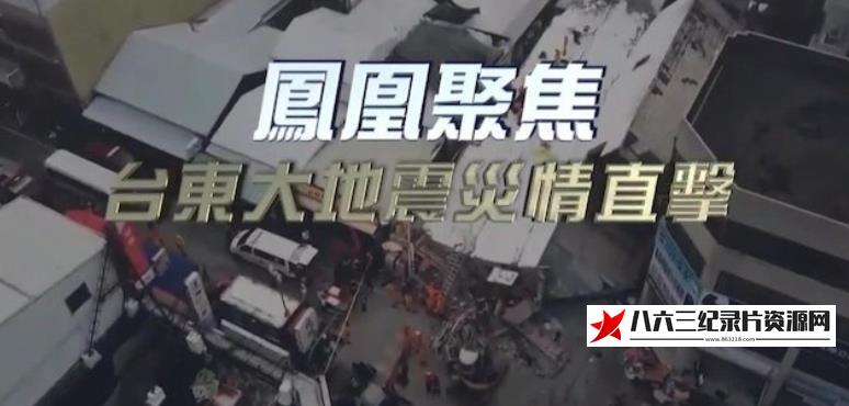 中国香港纪录片《台东大地震灾情直击》高清下载-八六三纪录片资源网