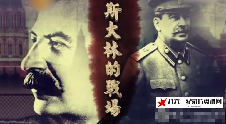 中国香港纪录片《斯大林的战场》高清下载-八六三纪录片资源网