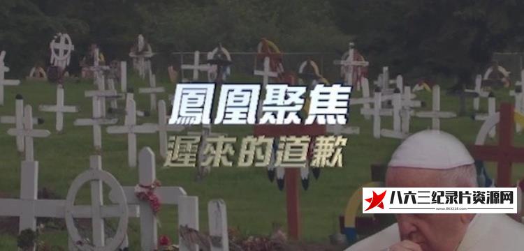 中国香港纪录片《迟来的道歉》高清下载-八六三纪录片资源网