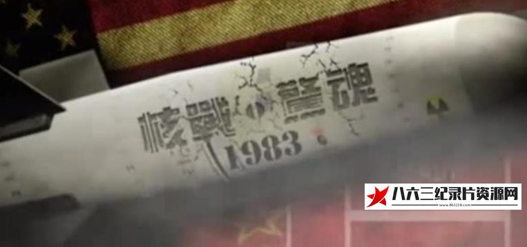 中国香港纪录片《核战惊魂1983》高清下载-八六三纪录片资源网