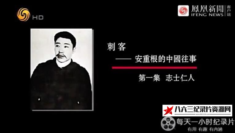 中国香港纪录片《刺客：安重根的中国往事》高清下载-八六三纪录片资源网