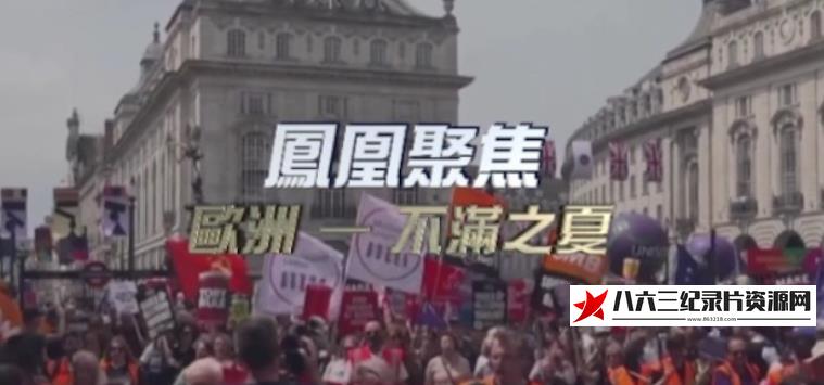 中国香港纪录片《欧洲：不满之夏》高清下载-八六三纪录片资源网