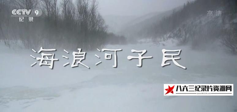 中国大陆纪录片《海浪河子民》高清下载-八六三纪录片资源网