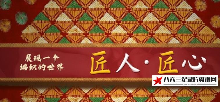 中国香港纪录片《匠人·匠心》高清下载-八六三纪录片资源网