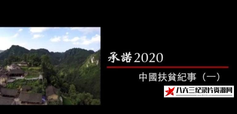 中国香港纪录片《承诺2020——中国扶贫纪事》高清下载-八六三纪录片资源网