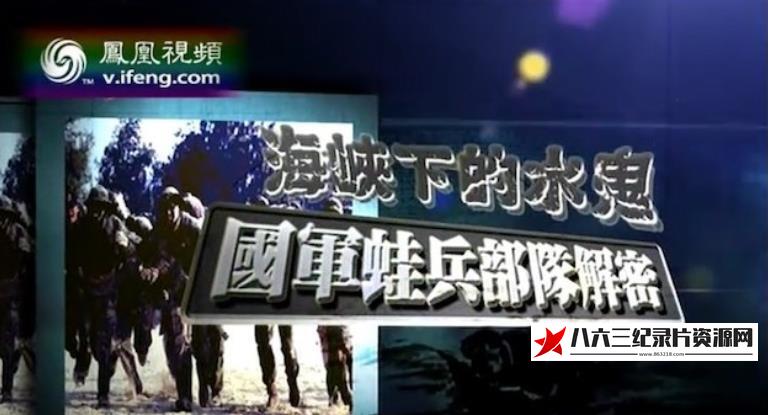 中国香港纪录片《海峡下的水鬼——国军蛙兵部队解密》高清下载-八六三纪录片资源网