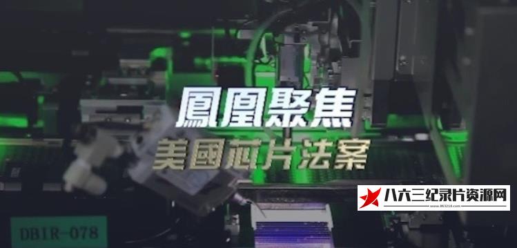 中国香港纪录片《美国芯片法案》高清下载-八六三纪录片资源网