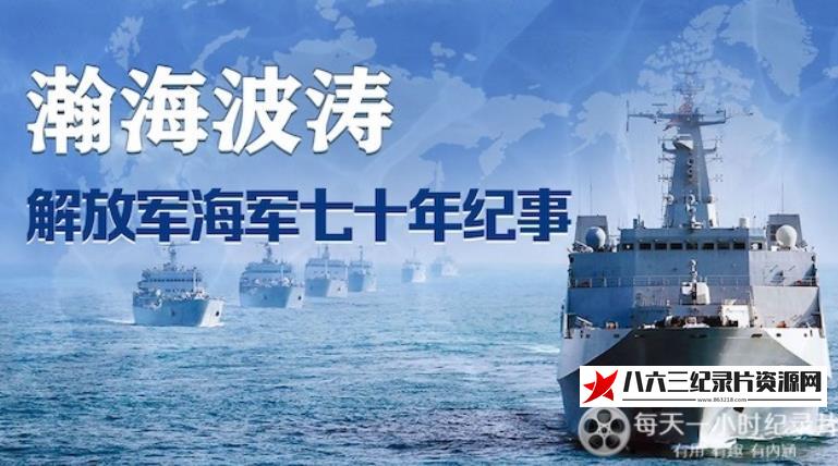 中国香港纪录片《瀚海波涛·解放军海军70年纪事》高清下载-八六三纪录片资源网