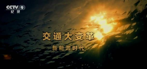 中国纪录片《交通大变革-新能源时代》高清下载-八六三纪录片资源网