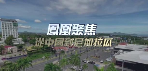 中国香港纪录片《从中国到尼加拉瓜》高清下载-八六三纪录片资源网