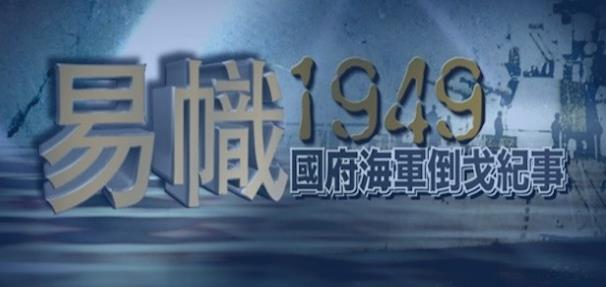 中国香港纪录片《易帜1949·国府海军倒戈纪事》高清下载-八六三纪录片资源网