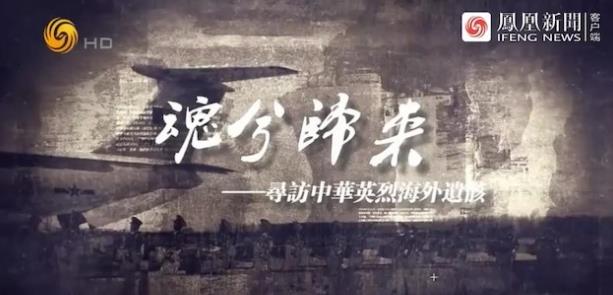 中国香港纪录片《魂兮归来·寻访中华英烈海外遗骸》高清下载-八六三纪录片资源网