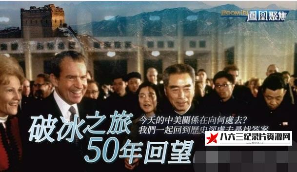 中国香港纪录片《破冰之旅50年回望》高清下载-八六三纪录片资源网